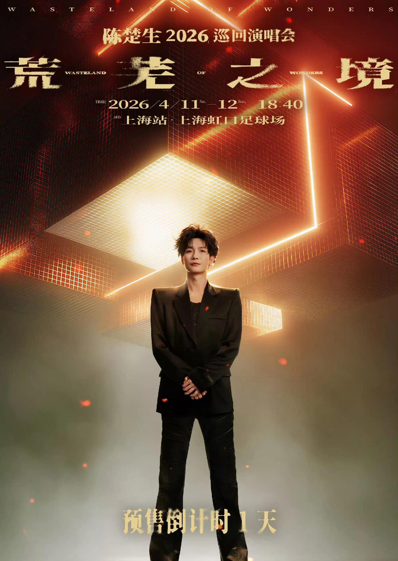 陈楚生官宣荒芜之境演唱会下一站南昌，刚刚结束了上海站的开票，下一站南昌就官宣了，