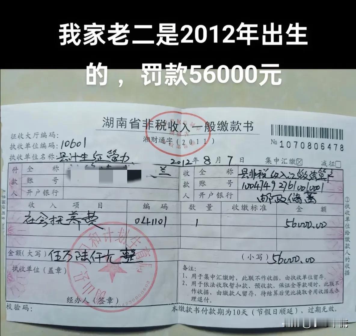 这是一份2012年计划生育罚款单，当时罚款56000元，名曰社会抚养费，这位网友
