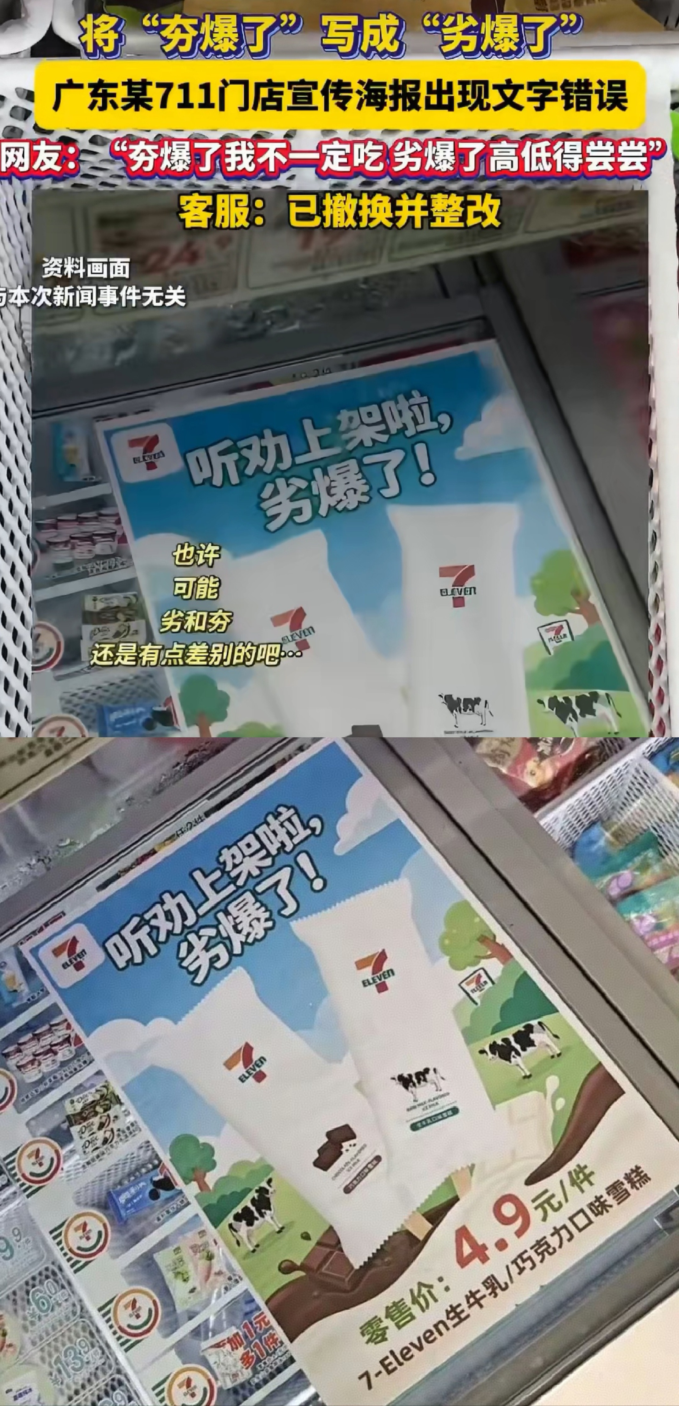 前有瑞幸错别字“假”导致营销翻车，现有711雪糕“劣爆了”宣传语错误，想着露脸却