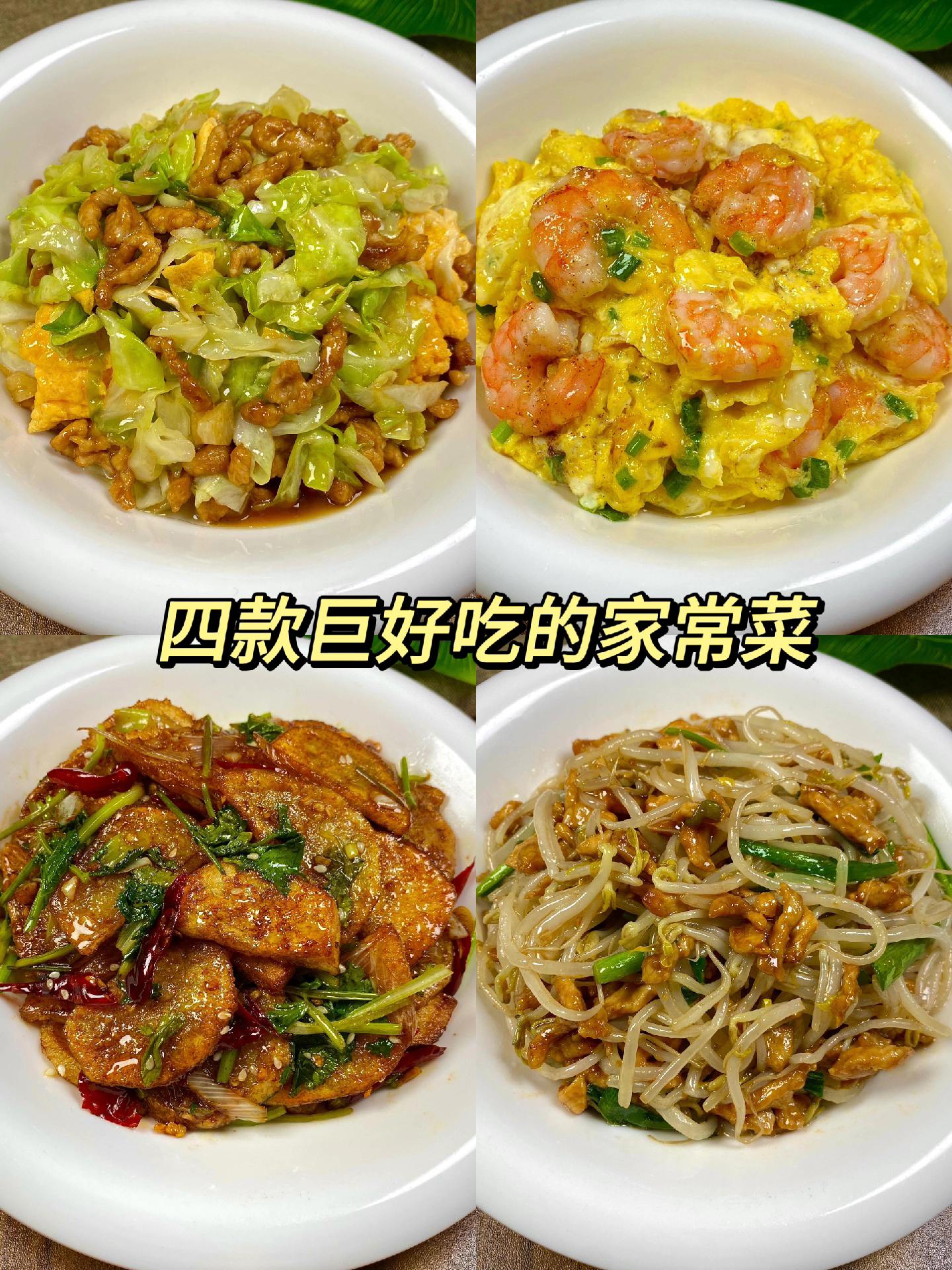 四个巨好吃的下饭菜～一出锅就给我香迷糊了，妥妥的下饭绝绝子，一定要多做...