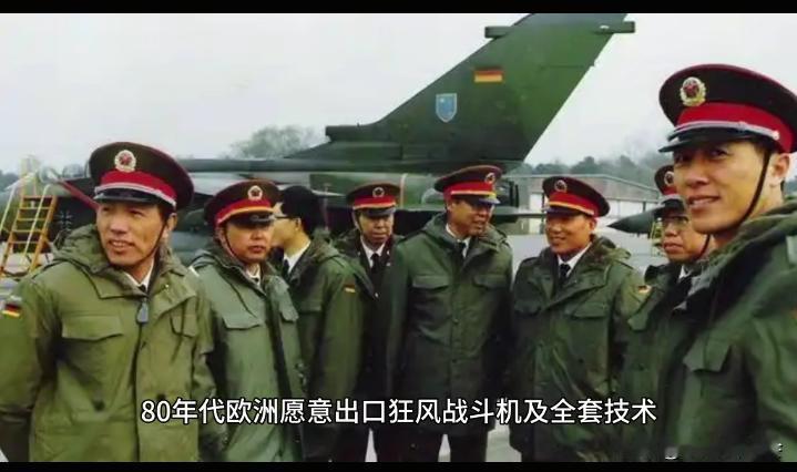 这是80年代中国军方代表团去德国考察引进欧洲“狂风”战斗轰炸机时留下的照片。8