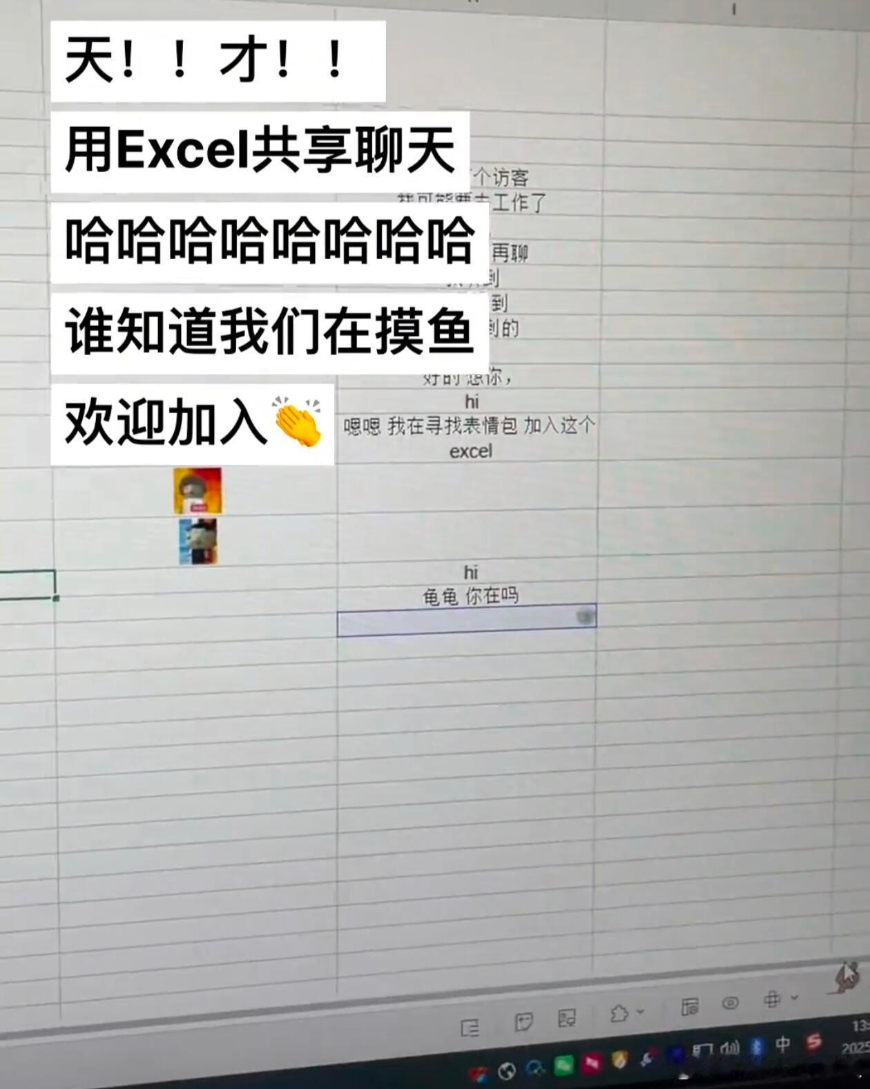 天才！用Excel共享摸鱼