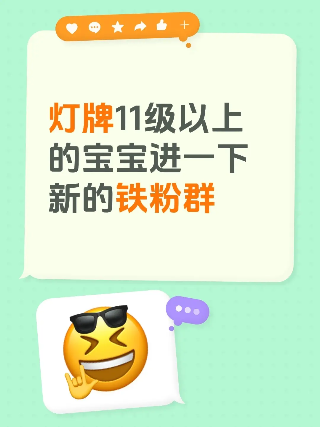 灯牌11级以上的宝宝进一下新的铁粉群