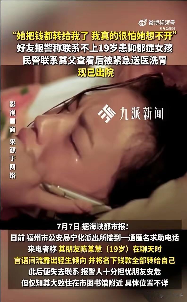 福州那个19岁的抑郁症女孩，把存款一分不剩转给了闺蜜。闺蜜收到钱，手都在抖，
