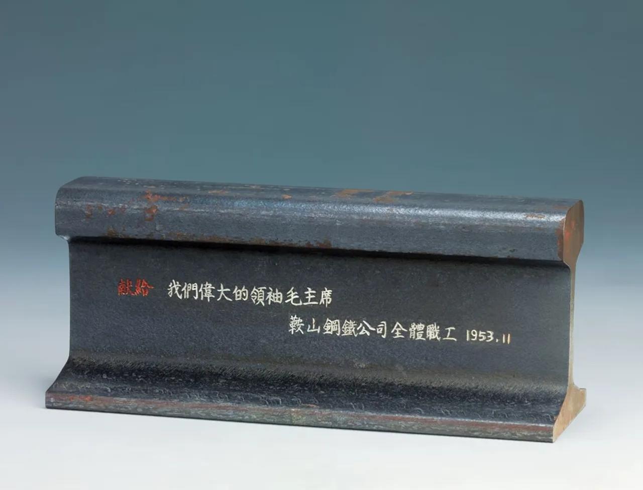 这是鞍山钢铁公司1953年生产的新中国第一根重型钢轨，结束了中国不能生产大型钢材