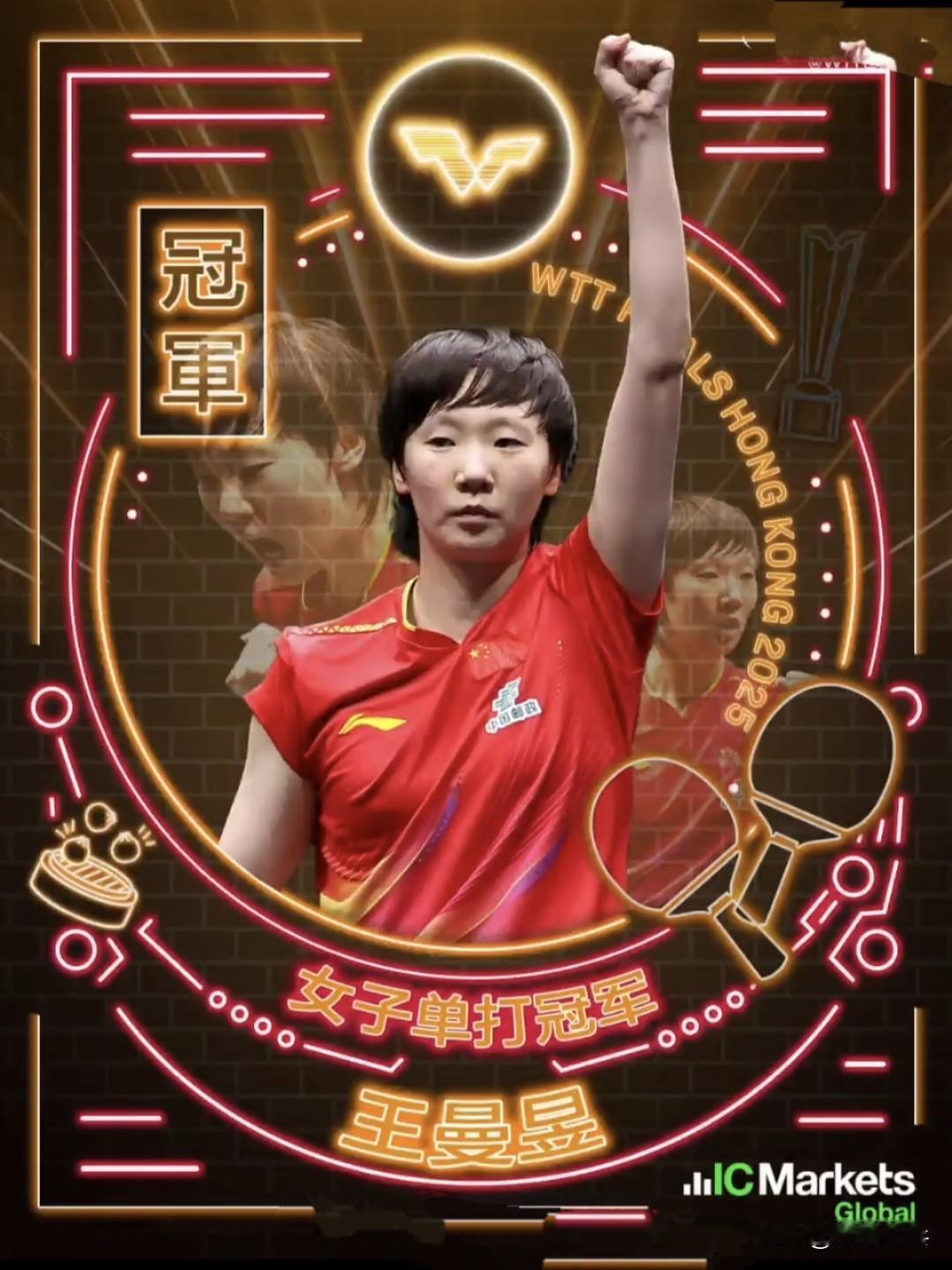 王曼昱，夺得女单冠军！WTT香港总决赛2025女单决赛：12.14王曼昱?