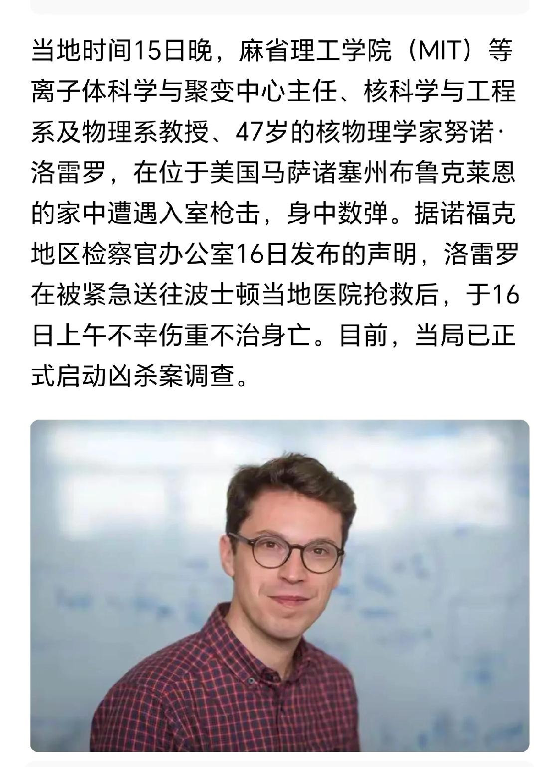 太震惊！美MIT核聚变中心主任被枪杀！根据媒体报道，当地时间15号晚上，努诺·洛