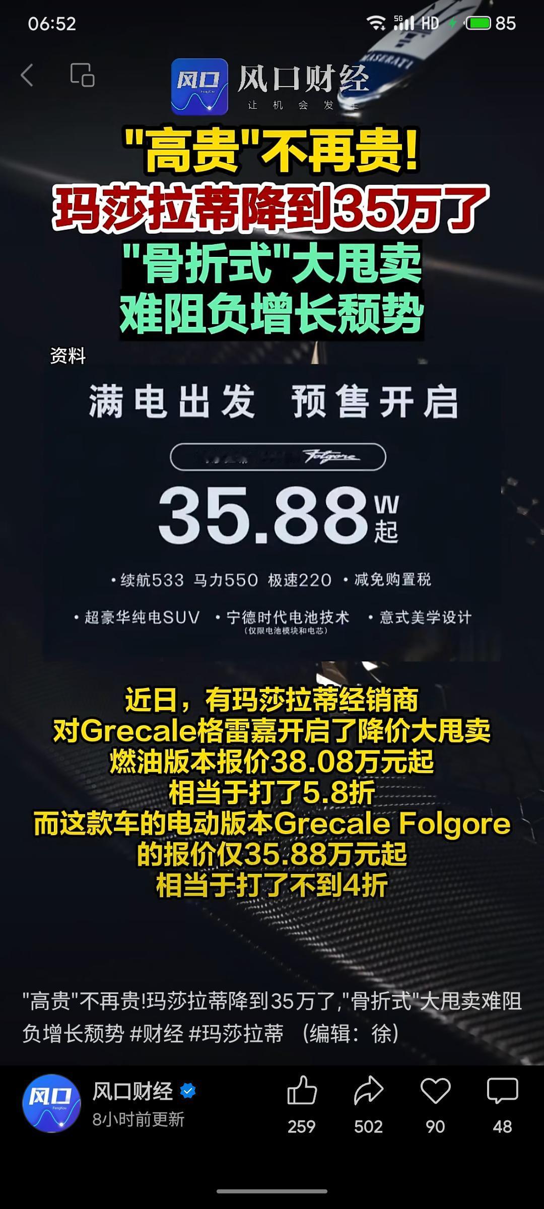 豪车品牌玛莎拉蒂近期大幅降价，Grecale车型电动版起售价低至35.88万元，