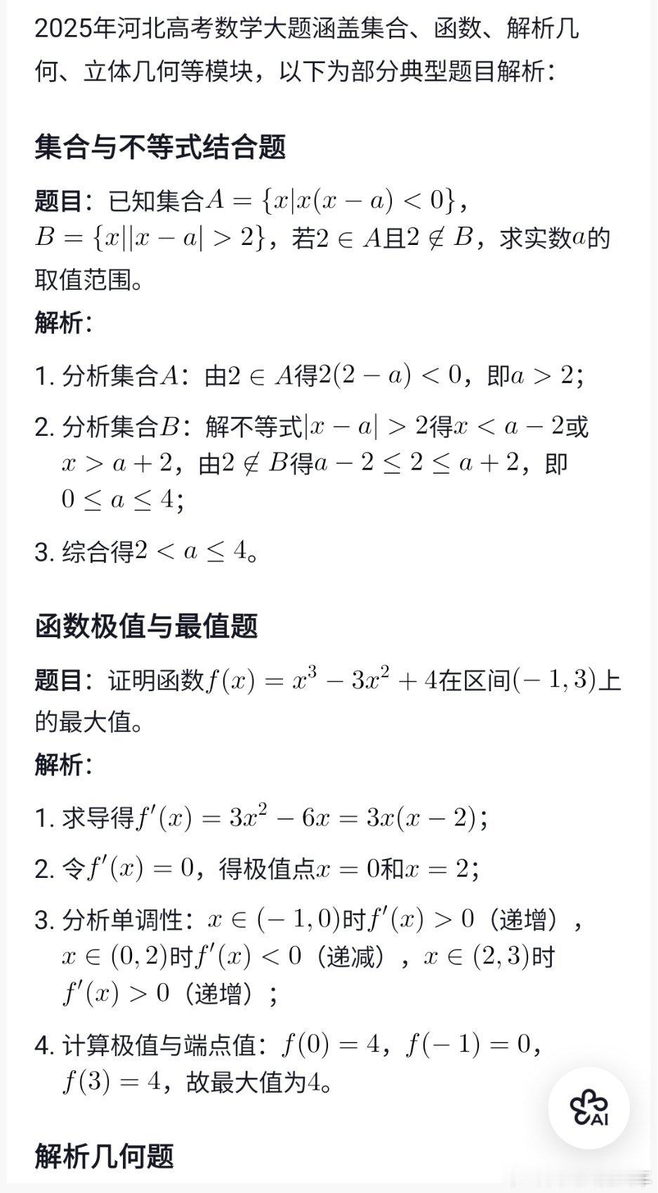 高考豆包高等数学题，豆包都不给解答了
