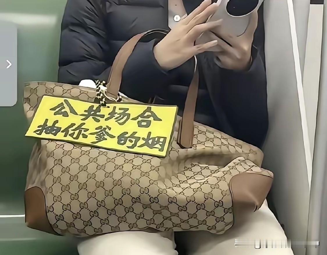 这是作得那门子“妖”？地铁不让抽烟，大家都知道，用得着你提醒，你这种做法，难道