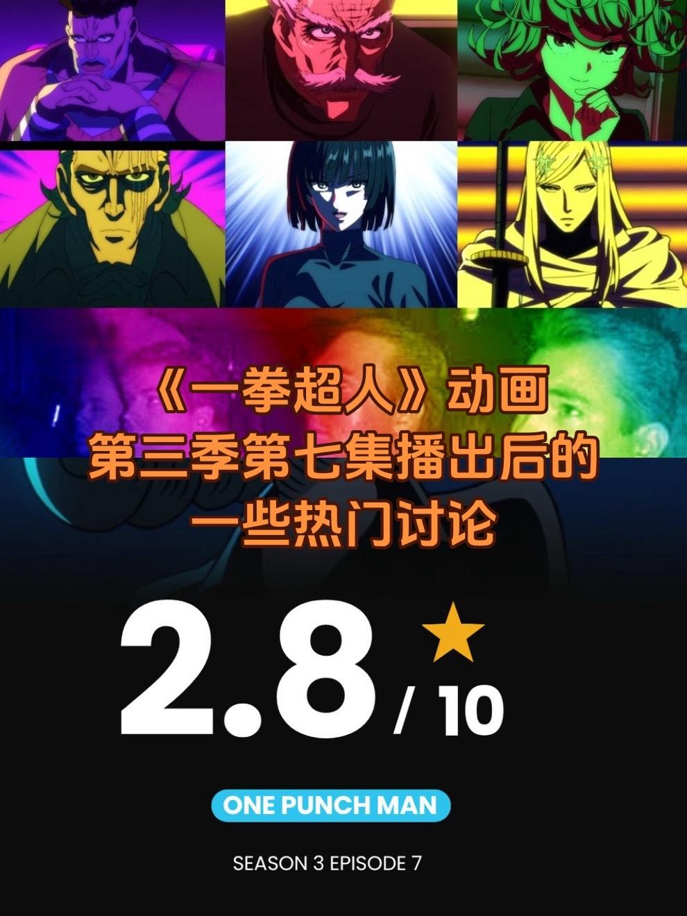 《一拳超人》动画第七集播出后。
