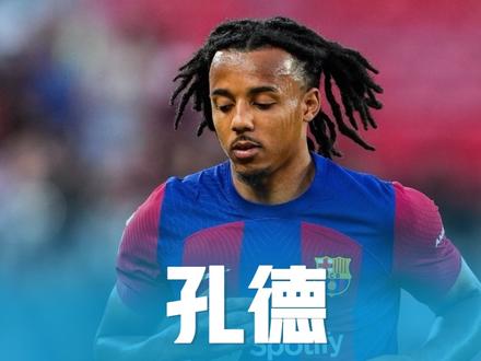 孔德：足坛最强非传统右后卫？解析其独特地位