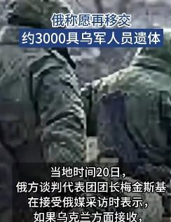 俄罗斯说要还乌克兰士兵遗体天呐！俄罗斯竟然说要还乌克兰士
