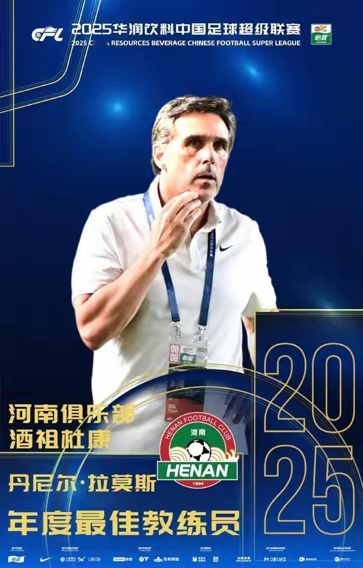 河南队主教练拉莫斯凭啥获得最佳教练？最佳教练的评选标准是什么？球队成绩联赛第十，