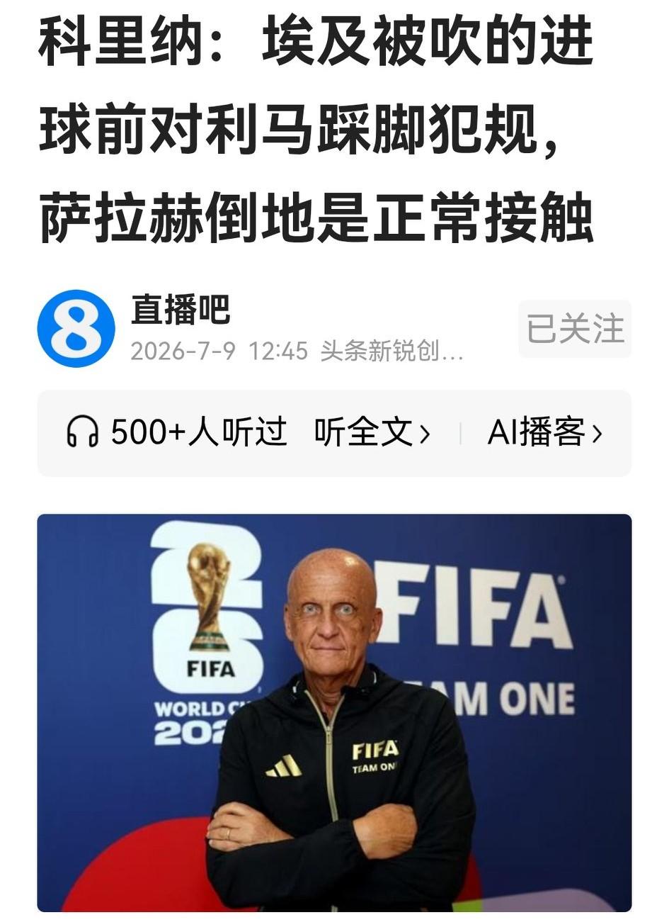 科里纳先定调：埃及进球前踩脚犯规，无关轻或重、有意或无意；萨拉赫禁区倒地是正常接