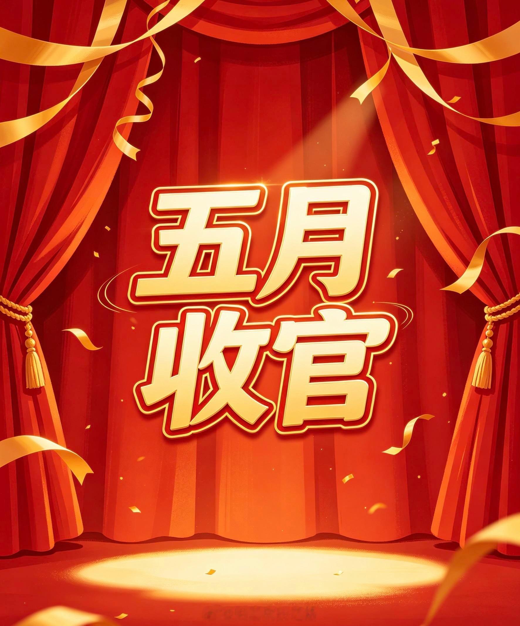 𝟱月最后一只🔚！⛵东岳硅材300821：“中芯国际、长电科技”上游供应商，