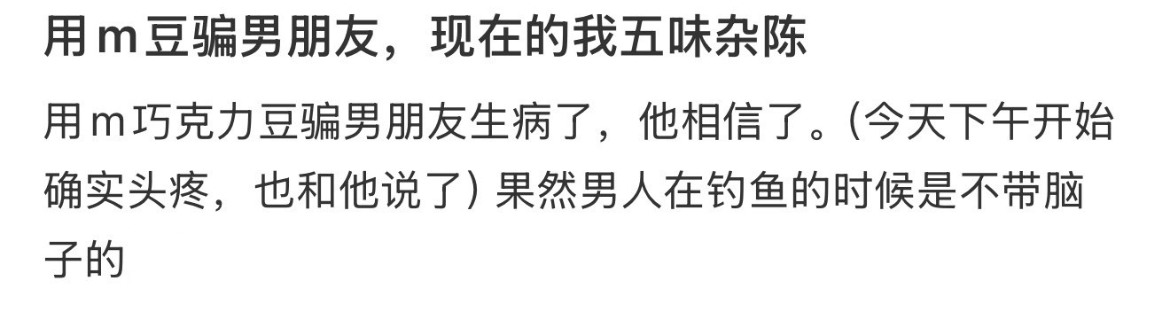 用m豆骗男朋友，现在的我五味杂陈​​​