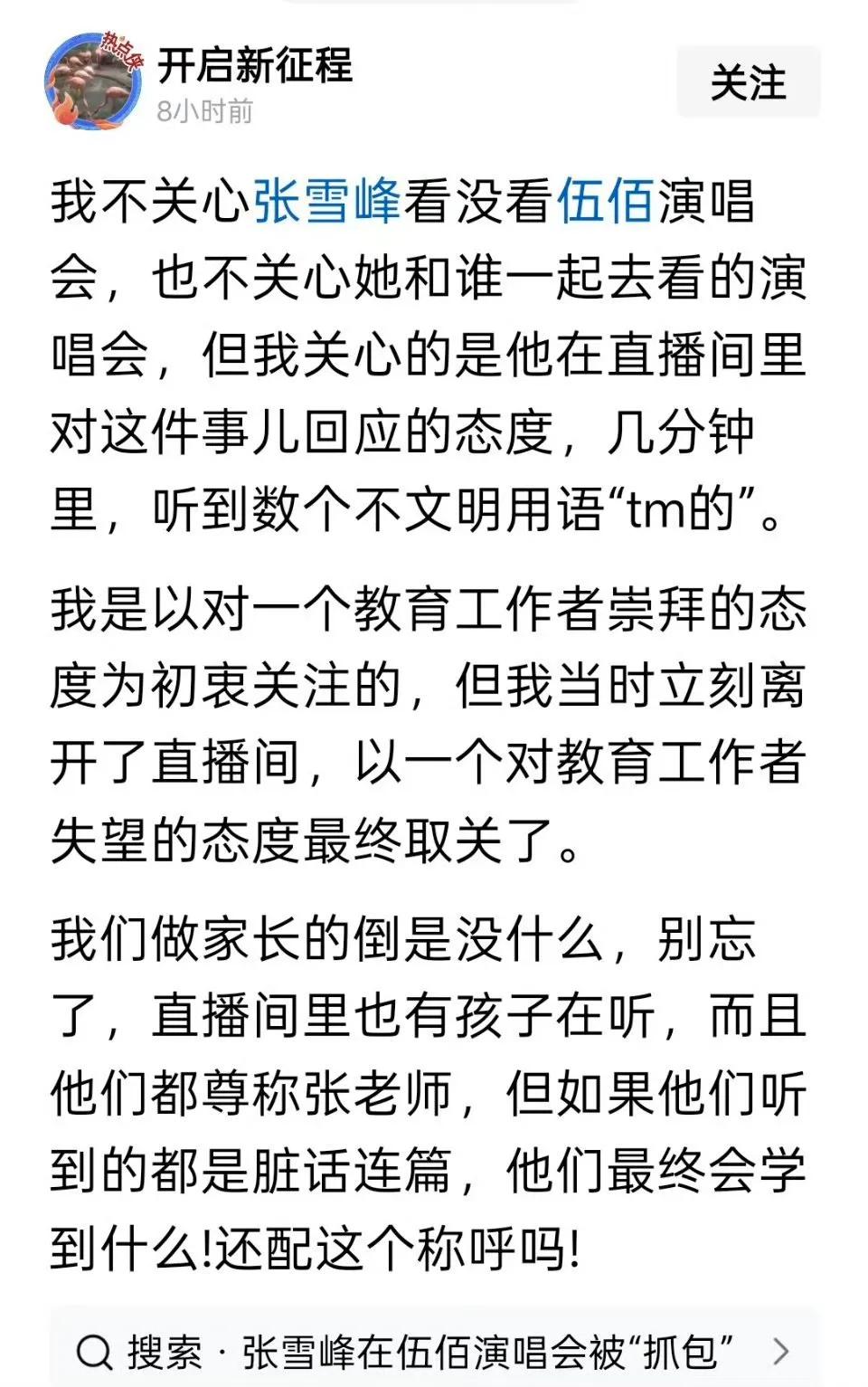 张雪峰直播时回应与女子看伍佰演唱会事件​​​，大家怎么看？