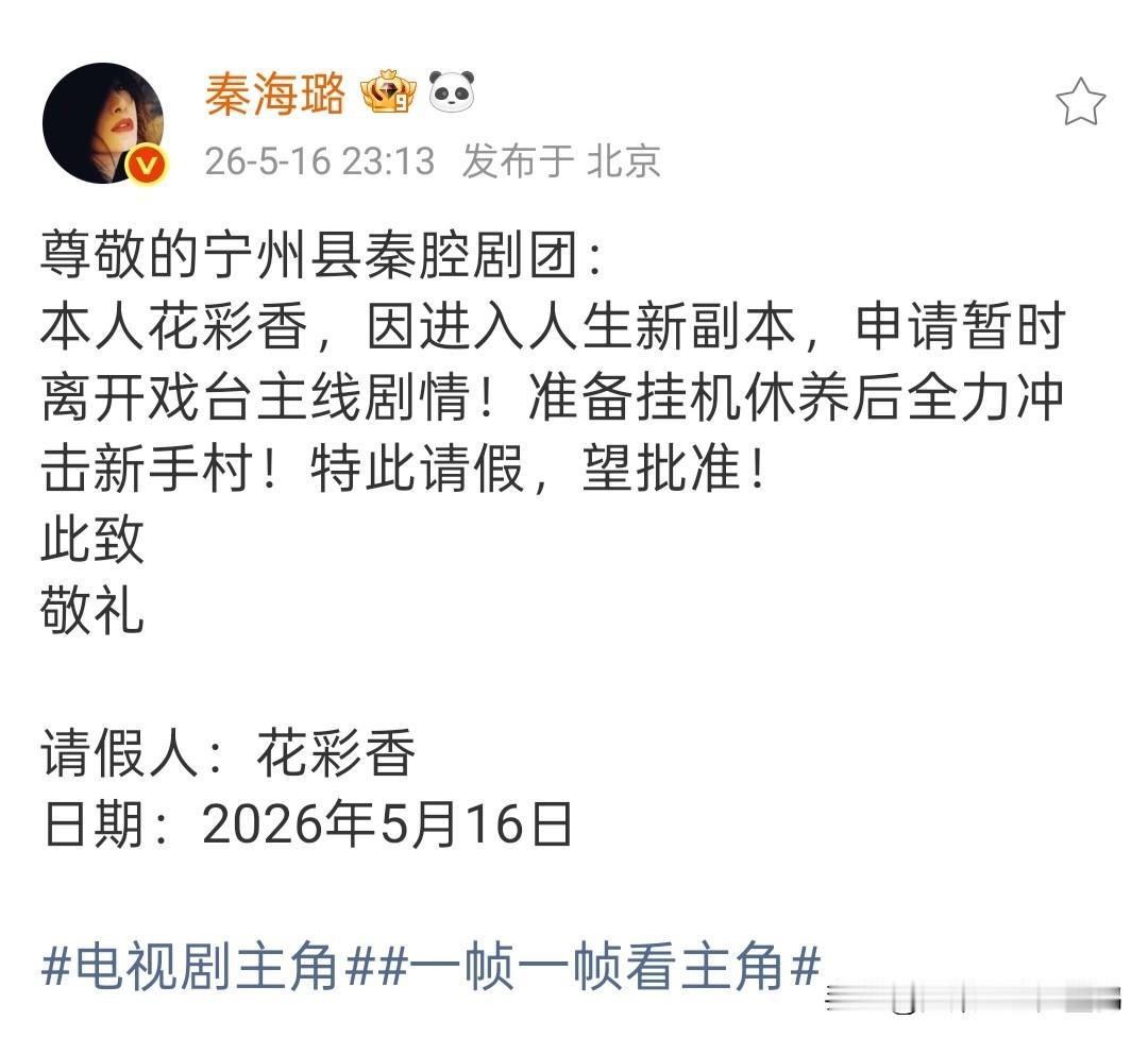 花彩香暂别引全网不舍！秦海璐“游戏式”请假：人生新副本，挂机后再战！眼神戏封神结