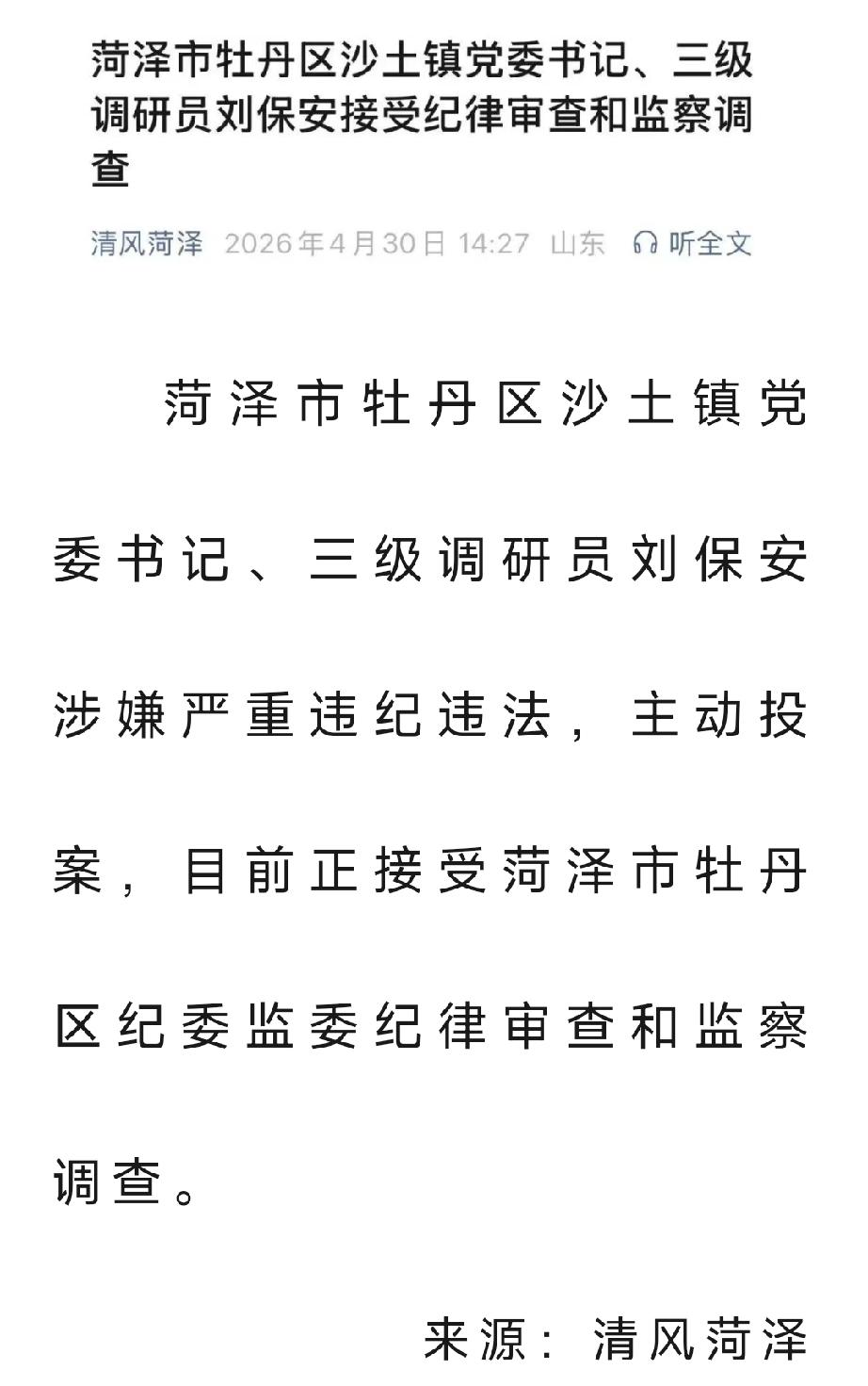 实锤！保安被查！2026年4月最后一天下午2点37分“清风菏泽”发布重磅消息