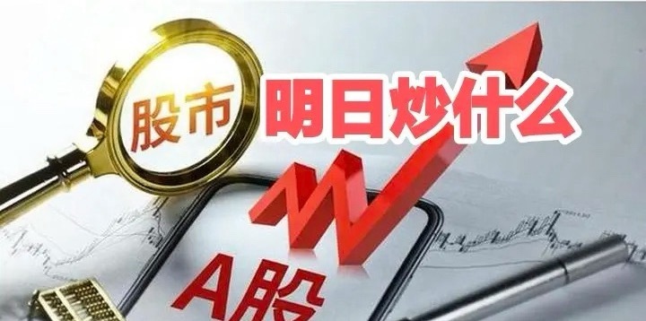 明日重点关注三个方向！为什么？1.贵金属！贵金属！贵金属！2.稀土！稀土！稀