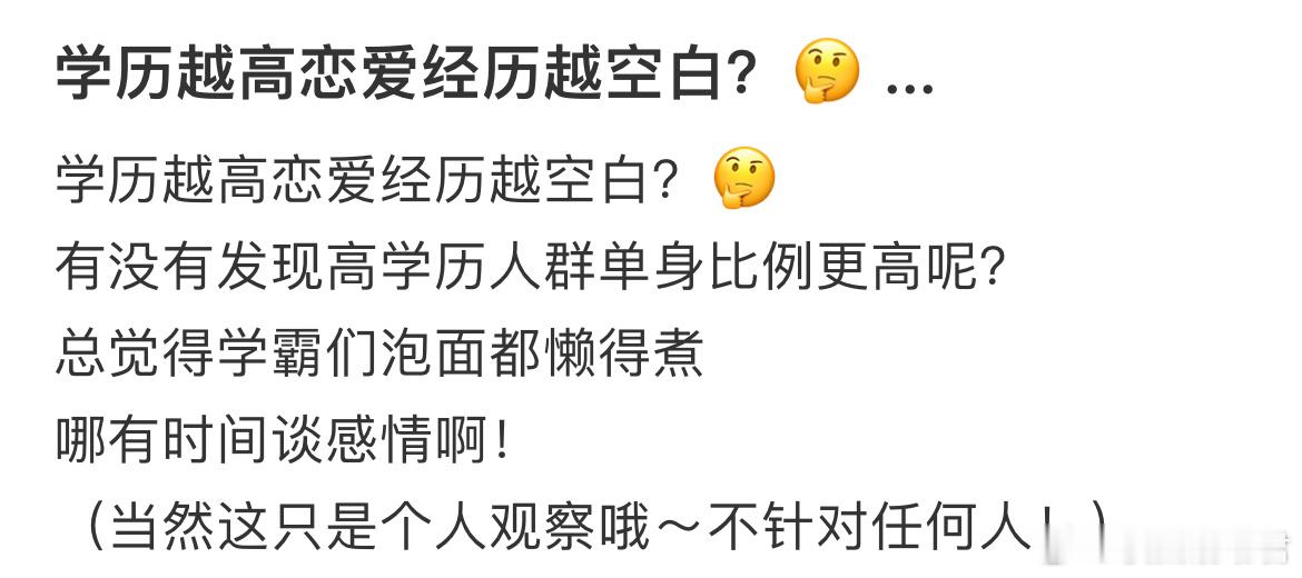 学历越高恋爱经历越空白？​​​