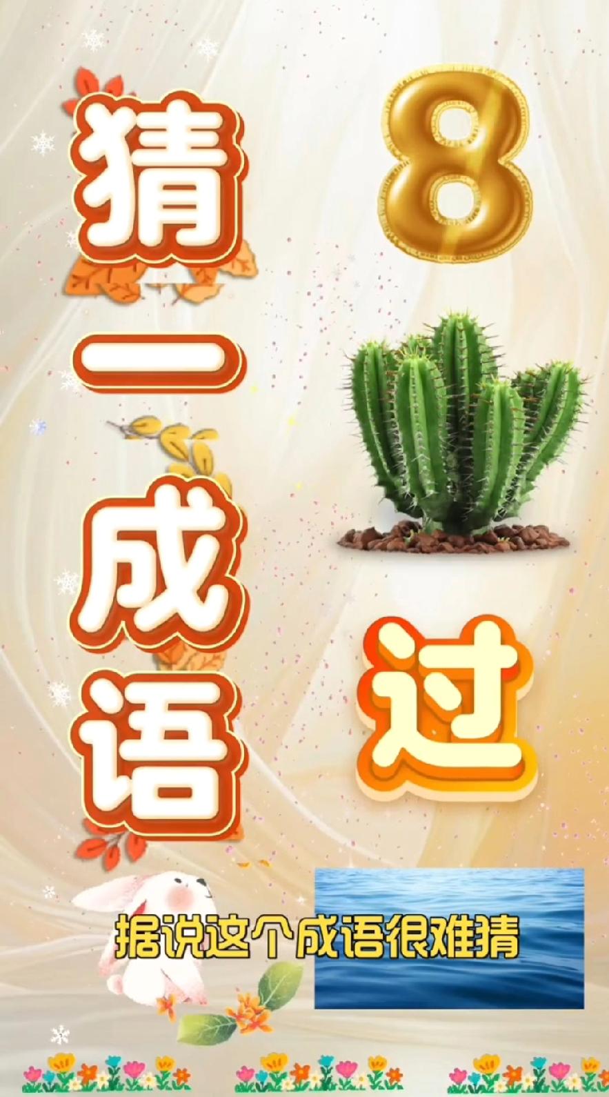 别吹牛！能猜出这题的绝对是成语大神！8、仙人掌、‘过’字，你想到了吗？