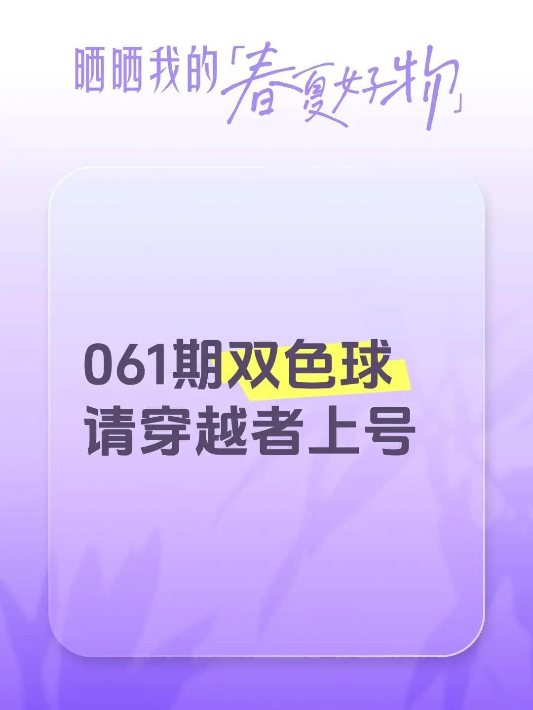061期双色球 请穿越者上号
