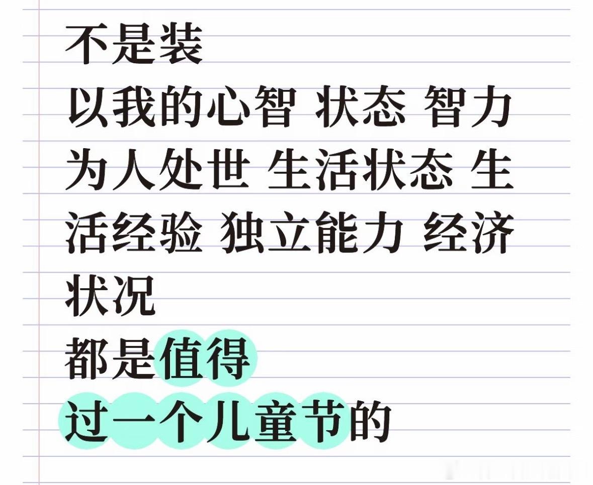 不是装，以我现在的情况真的值得过一个儿童节