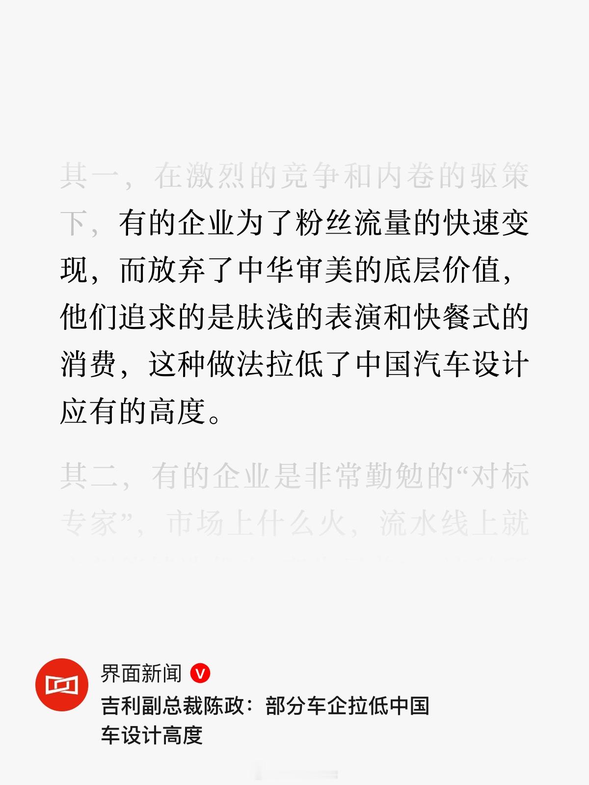 吉利副总裁陈政：部分车企拉低中国车设计高度。