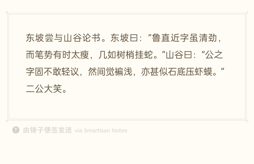 苏轼和黄庭坚在一起聊书法。苏轼打趣道：“鲁直你近来的字，固然清俊有力，但有些笔