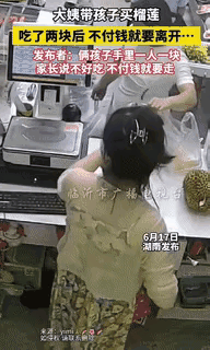 “白嫖成功了？”一女子带小孩去买榴莲，拿了一个榴莲去前台剥开，在剥的时候，两个小