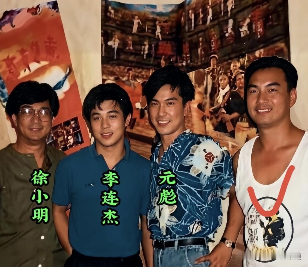 难得的珍贵旧照！年轻时李连杰、元彪、徐小明同框合影。右一这位男士很多人一时认不
