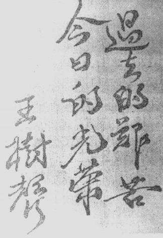 过去的艰苦，今日的光荣。你能想象，这是王树声大将的书法吗？王树声是一位冲锋陷阵
