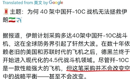 外媒表示，即便伊朗采购40架中国的J-10C战机救不了伊朗！7月4日，外媒刊文称