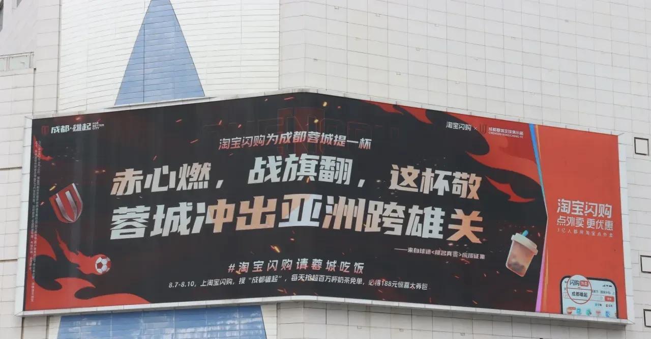 最近，成都蓉城的赞助商淘宝闪购发起了口号上大屏助威成都的活动，这几个入围的口号颇