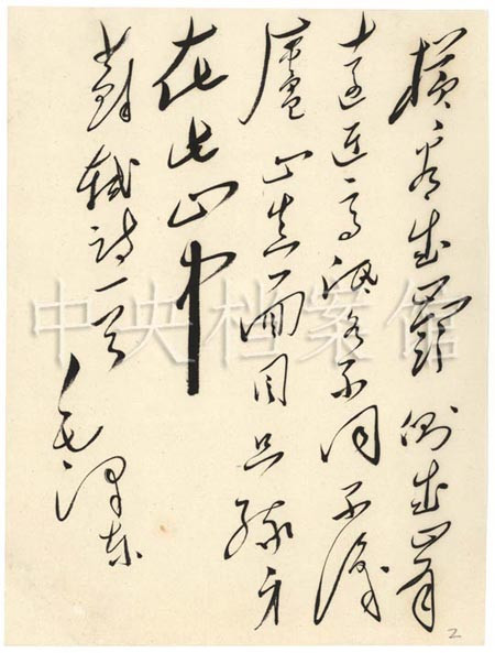 子牛流沙毛泽东手书古诗词：苏轼《题西林壁》​​​