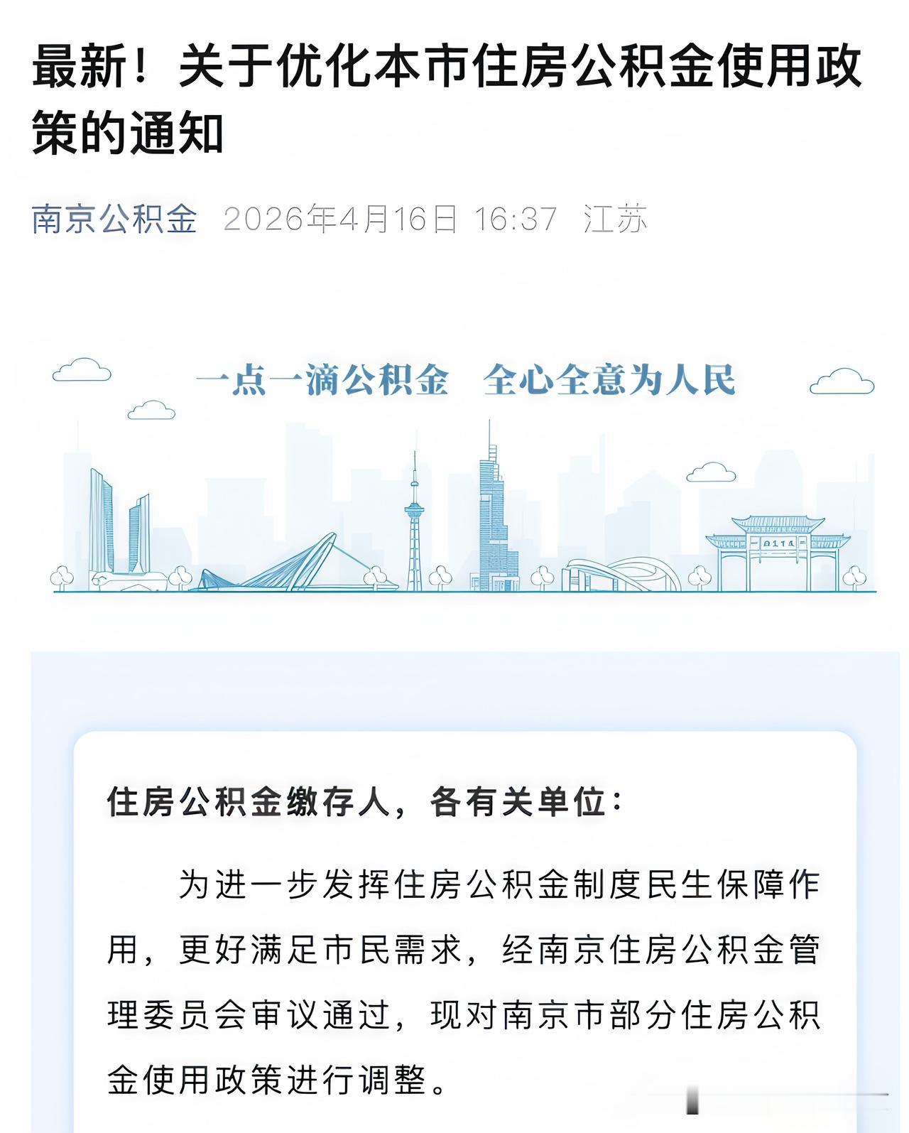 南京公积金王炸新政！5大福利直接落地，买房人今天起省钱🔥官方刚发布！南京