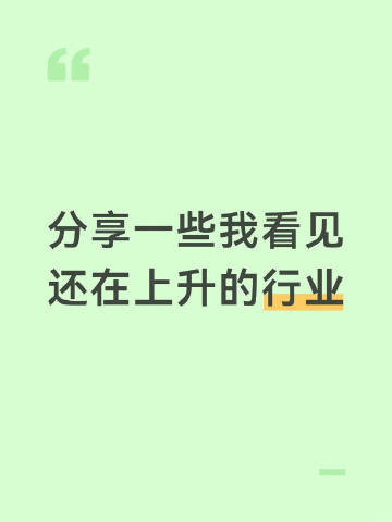 分享一些我看见还在上升的行业