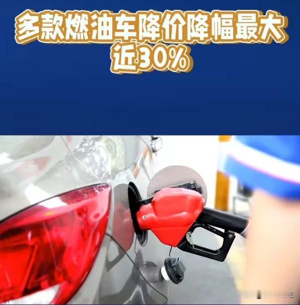 燃油车降幅近30%，降价也救不了的市场多款燃油车降价，降幅最大近30%。打七折