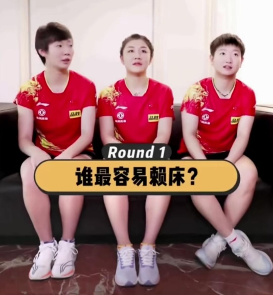 权威认证，莎莎真是睡神和吃神。王曼昱、陈梦和莎莎三人接受采访，记者设置的有趣问