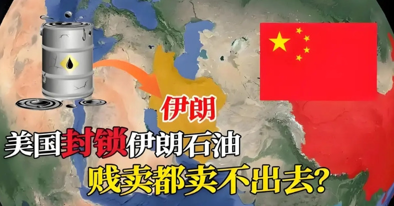 石油黑色黄金，有了石油还愁赚不到钱吗？错。伊朗也是出产石油大国，有货卖不出去