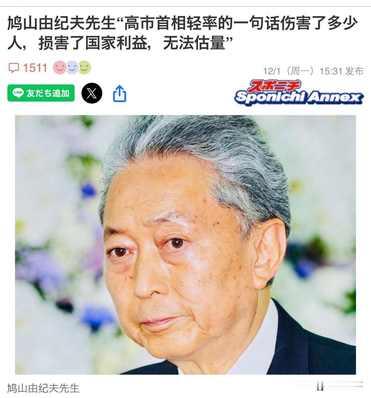 针对高市早苗！日本前首相说话了！来自日媒1日报道，日本前首相鸠山由纪夫当天表示