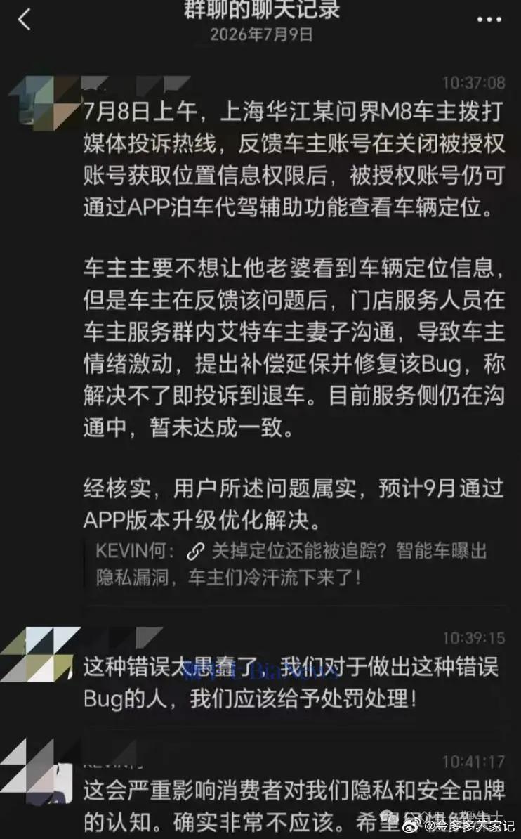 最近网传内部群聊截图直接在汽车圈传开，起因是问界M8爆出一个很离谱的隐私漏洞：车