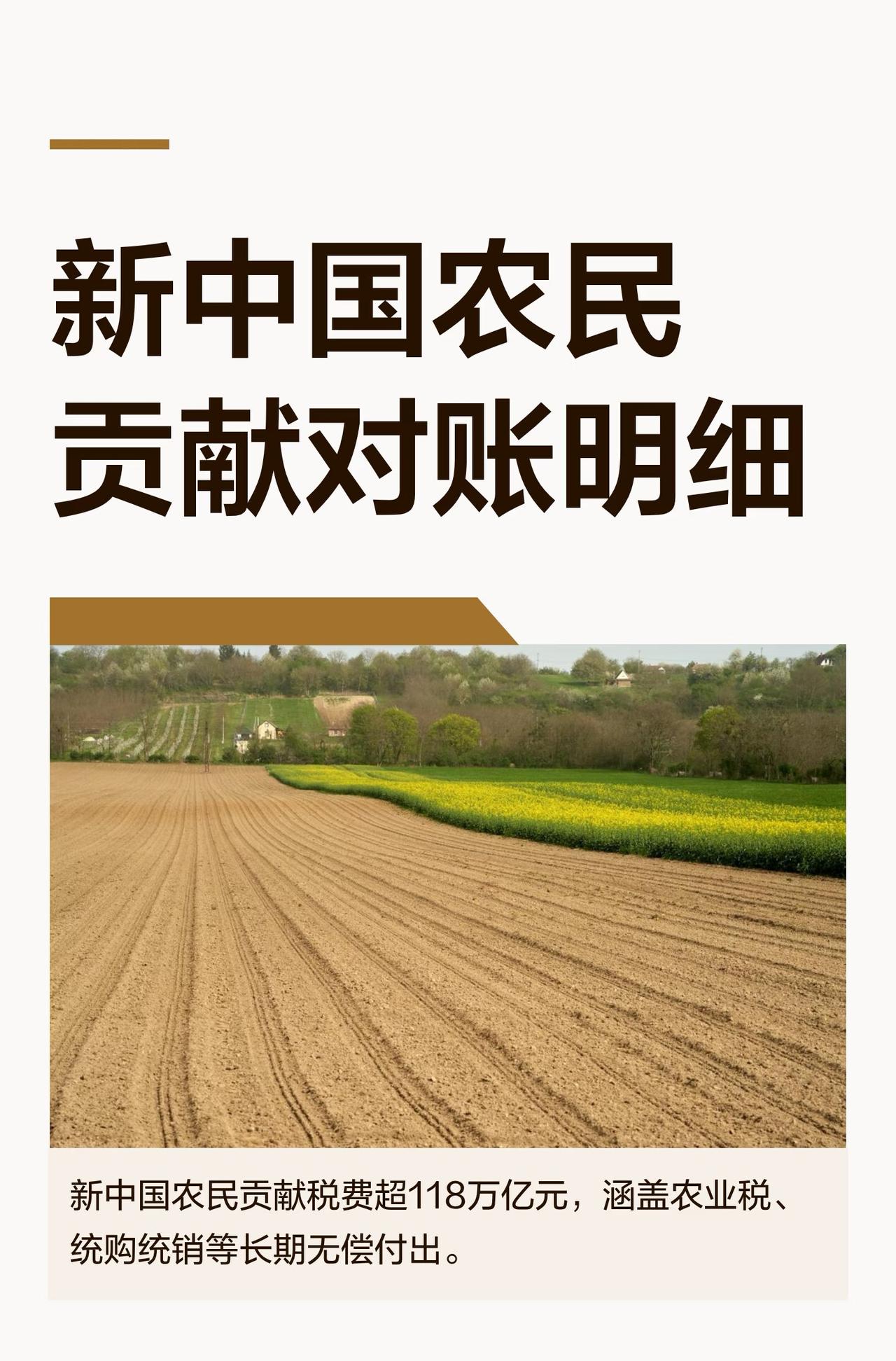 有网友列出的新中国农民贡献对账明细，可靠吗？