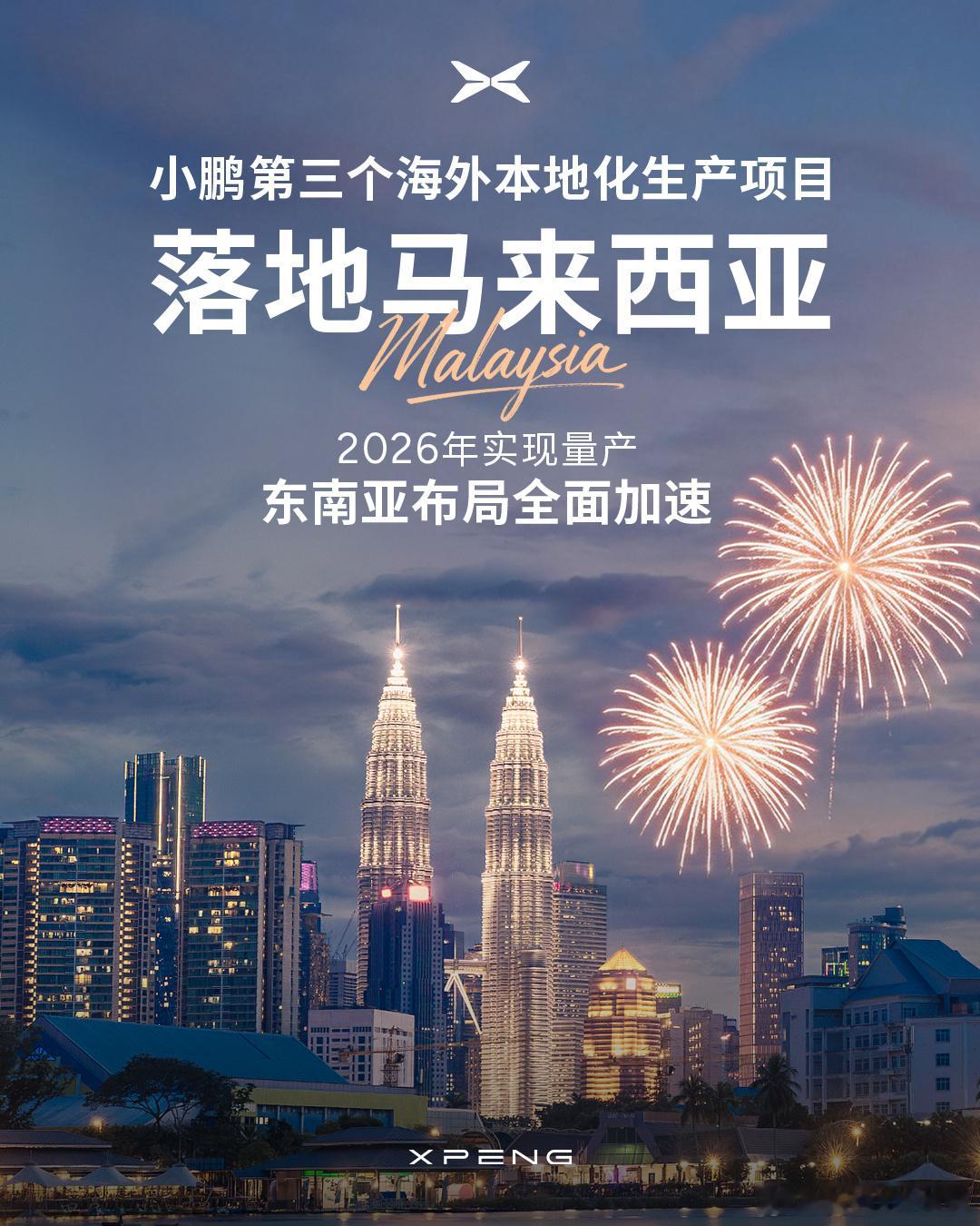 小鹏官宣开启马来西亚本地化生产，现在中国车企在东南亚势头越来越猛了，小鹏这步本地