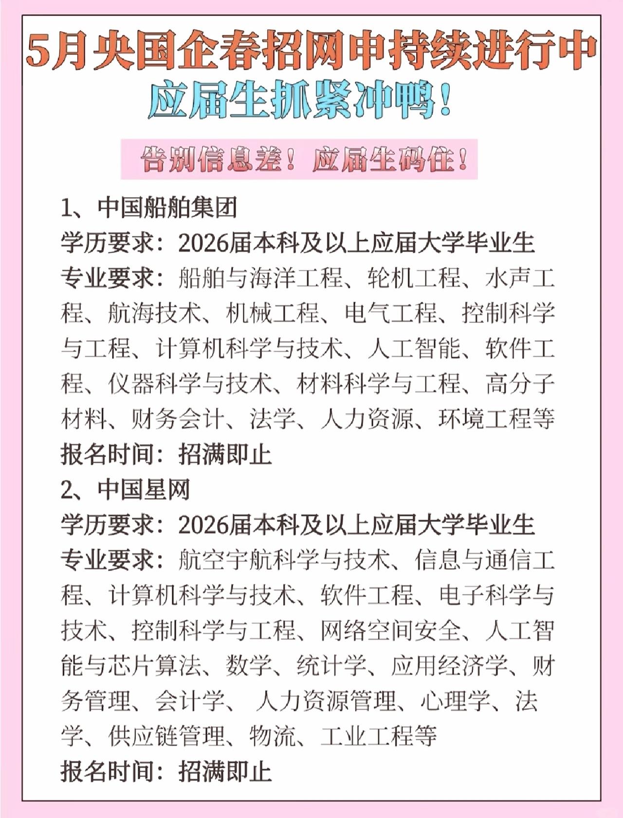 同学们，中国船舶集团和中国星网2026春季校招已经开始了，招满为止，及时报名，不