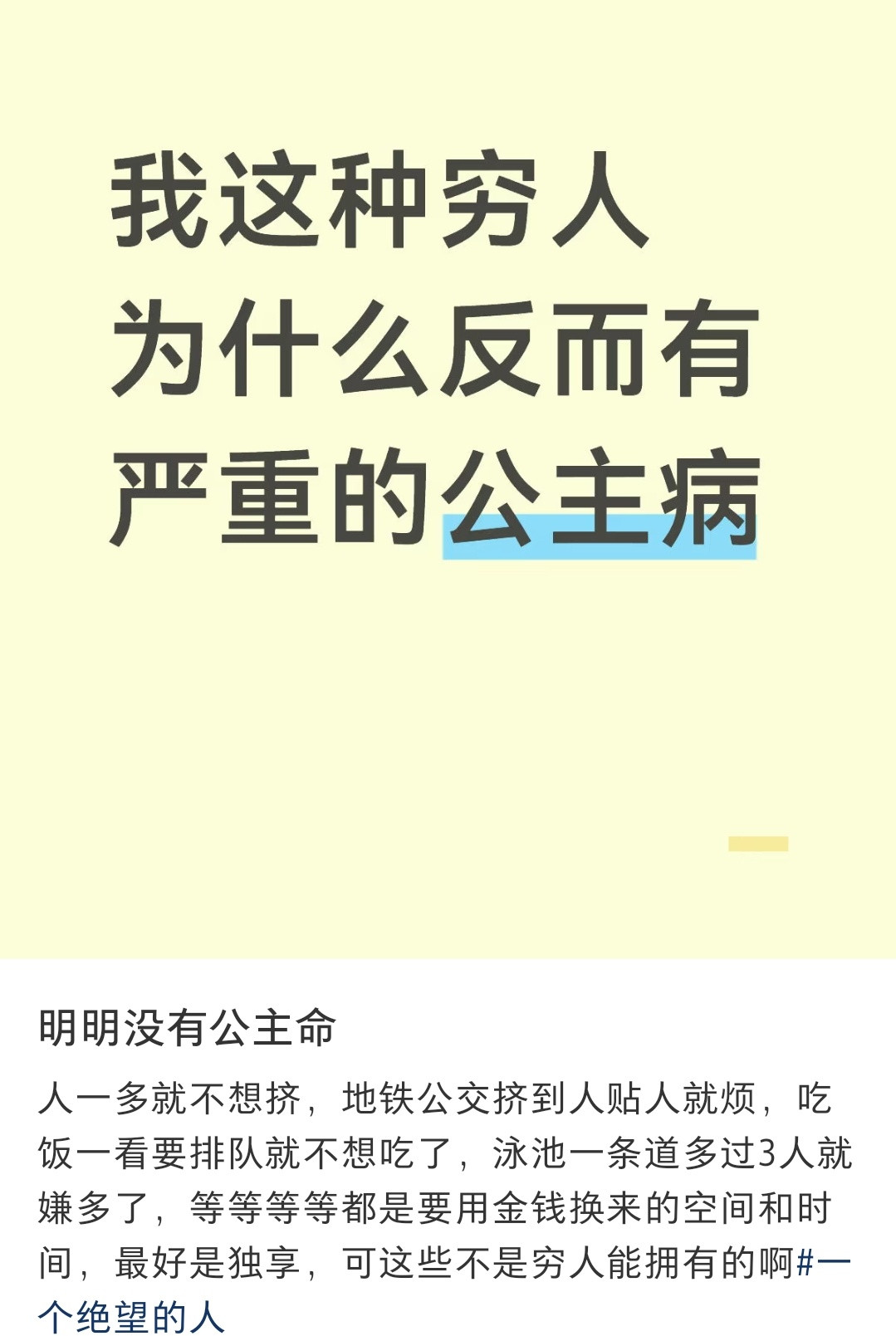 “为什么我这种穷人反而有严重的公主病”。公主命王子命都是为了嘲笑穷人制造出来的，