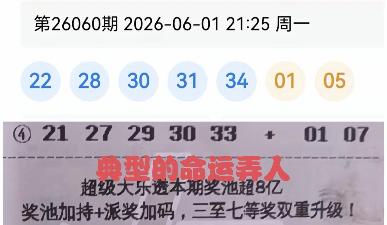 从这张彩票的结果，才知道什么叫命运弄人，这就是典型的命运弄人。首先一个大方向全