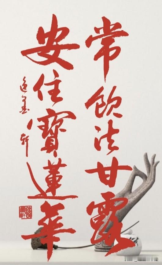 这是一副弘一法师集《华严经》而成的禅意对联，字短意深，清净庄严。法甘露比喻佛